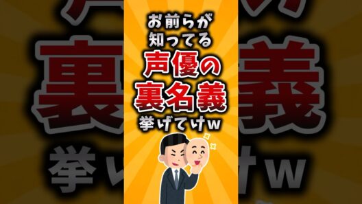 【有益】お前らが知ってる声優の裏名義挙げてけｗ #2ch #有益 #アニメ #声優