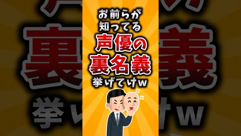 【有益】お前らが知ってる声優の裏名義挙げてけｗ #2ch #有益 #アニメ #声優