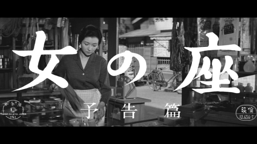『女の座』（1962）予告篇 ／ 2026年3月中旬より【東宝名画座】で本編配信予定