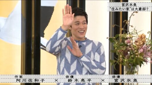 「ボクらの時代」『 鈴木亮平×宮沢氷魚×阿川佐和子』日本と海外の違い 「日本人はすぐに謝る」
