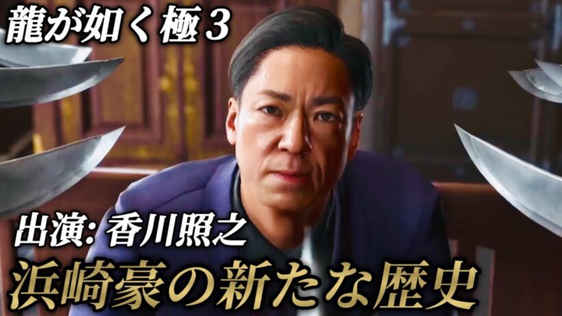 【新規シーン有】浜崎豪の新たな歴史(出演:香川照之) 【龍が如く極3 / 龍が如く3外伝 Dark Ties】ネタバレあり プレイ動画