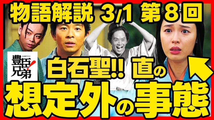【豊臣兄弟】ネタバレ 第８回あらすじ 菅田将暉 がついに登場！大河ドラマ考察感想 ２０２６年３月１日放送 第８話 豊臣兄弟！