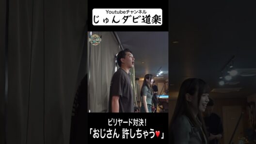 【許しちゃう❤️】_じゅんいちダビッドソンYoutube「じゅんダビ道楽」#じゅんいちダビッドソン #金子昇 #ビリヤード #対決 #shorts  #じゅんダビ道楽 #なな子 #亜梨須