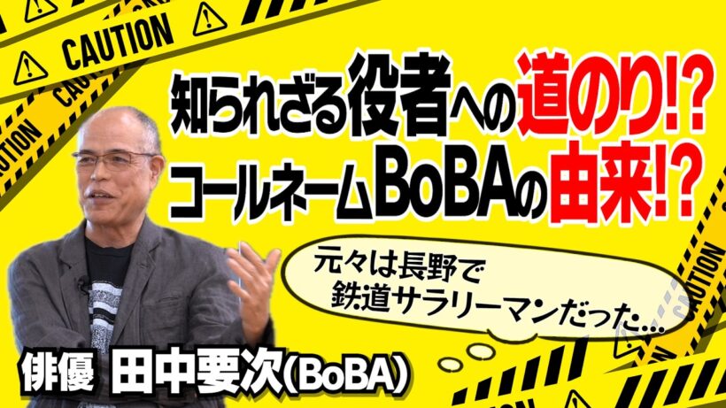 【鉄道員（ぽっぽや）】【鮫肌男と桃尻女】【御法度】【無能の人】【１１９】知られざる「役者への道」｜役者として「大切にしていること」｜竹中直人との「ご縁」｜【田中要次（BoBA） × 馬場康夫】〈後編〉