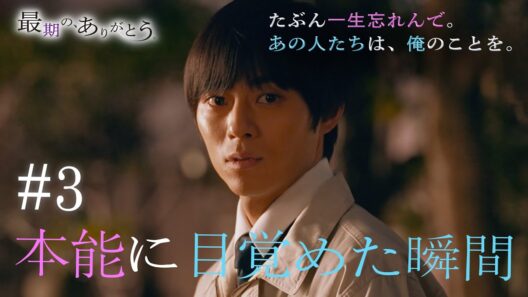 『最期の、ありがとう。』第3話 本能に目覚めた瞬間