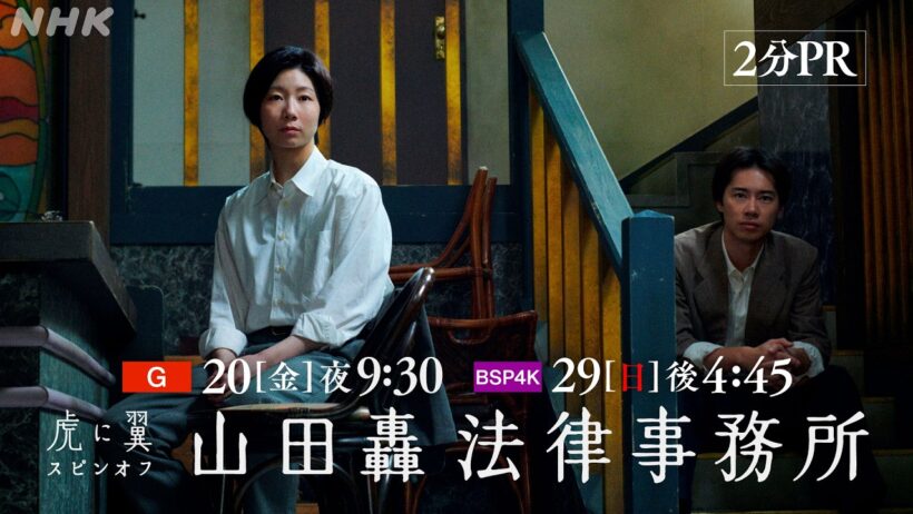 【虎に翼スピンオフ 山田轟法律事務所】「虎に翼」がスピンオフドラマとして帰ってくる！土居志央梨 戸塚純貴 伊藤沙莉 2分PR | NHK