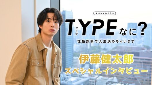 スペシャルドラマ「TYPEなに？」伊藤健太郎インタビュー！