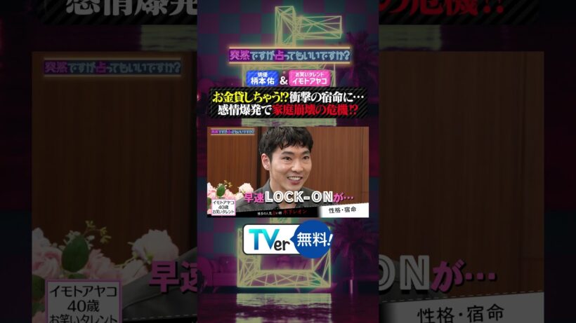 #柄本佑 お金を貸しちゃう⁉️衝撃の宿命😣#イモトアヤコ は2026年に家が崩壊⁉️『#突然ですが占ってもいいですか？』は #TVer で無料見逃し配信中🔮