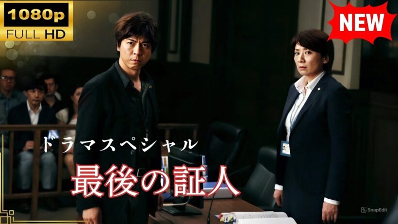 【ドラマフル】最後の証人（2015）| 上川隆也主演 法廷サスペンス衝撃の真実！