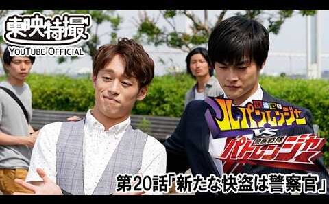 快盗戦隊ルパンレンジャーＶＳ警察戦隊パトレンジャー　第20話[公式]