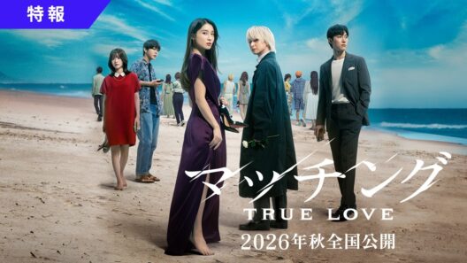 映画『マッチング TRUE LOVE』特報映像【2026年秋全国公開】