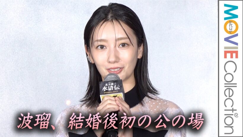 波瑠、結婚後初の公の場。満島真之介にエスコートされ登場／連続ドラマ『北方謙三 水滸伝』ジャパンプレミア