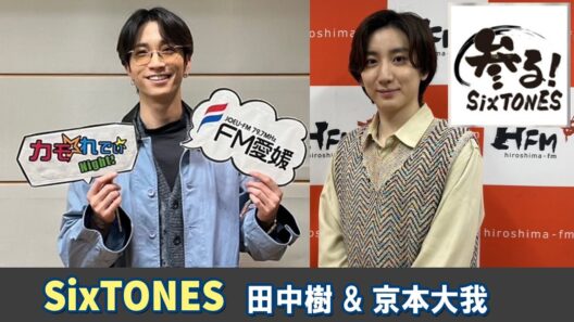 SixTONES ラジオ 田中樹💙 京本大我🩷
