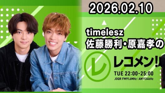 timelesz佐藤勝利・原嘉孝のレコメン！ 2026.02.10