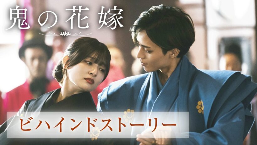 映画『鬼の花嫁』ビハインドストーリー【3.27(fri)公開】