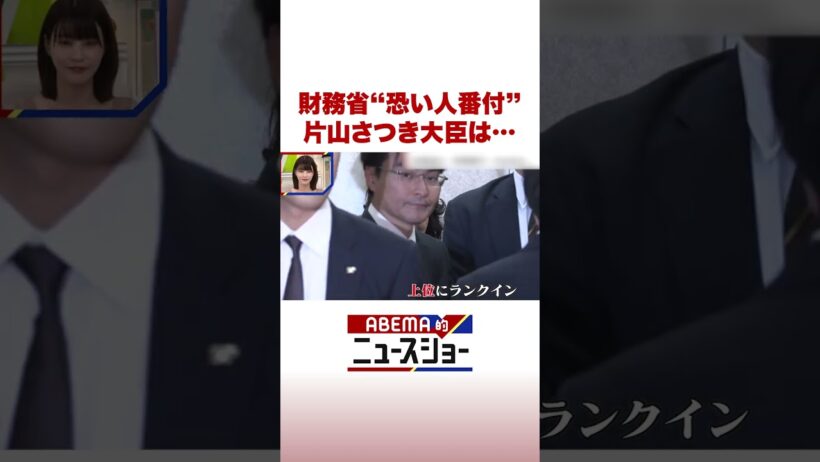 財務省“恐い人番付” 片山さつき大臣は… #ABEMA的ニュースショー #Shorts