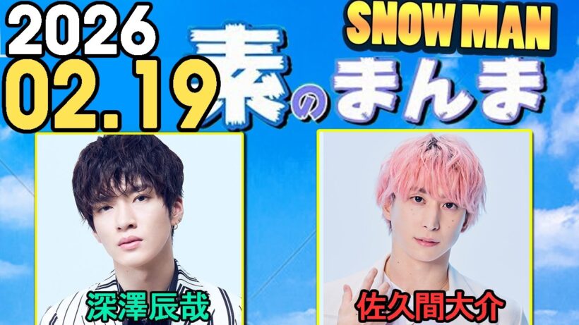 Snow Manの「素のまんま」「すのまんま」佐久間大介,深澤辰哉 2026年02月19日