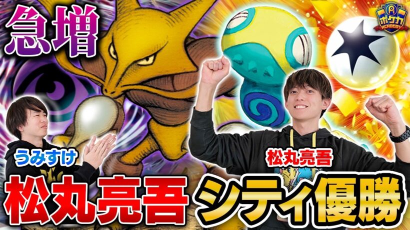 【優勝】㊗️ 松丸亮吾、シティリーグ優勝!! 急増中のフーディンデッキ！【松丸亮吾/フーディン VS うみすけ/メガガルーラドラパルト】