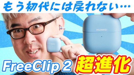 【神アプデ】もう、初代には戻れない。HUAWEI FreeClipが超進化して帰ってきた！