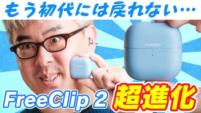 【神アプデ】もう、初代には戻れない。HUAWEI FreeClipが超進化して帰ってきた！