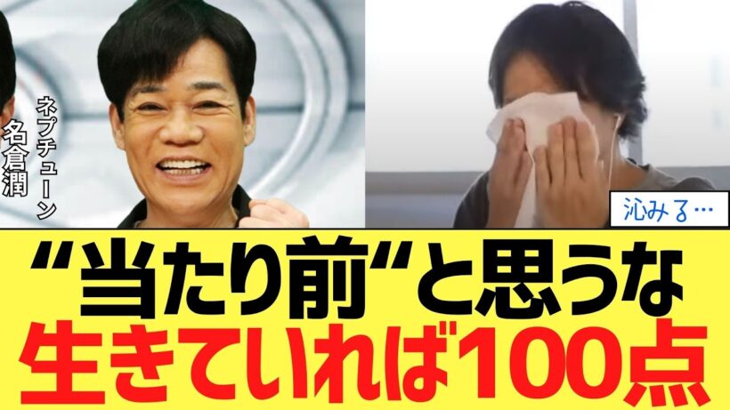 名倉潤「生きてれば100点」うつ病で気づいた“当たり前”の真意