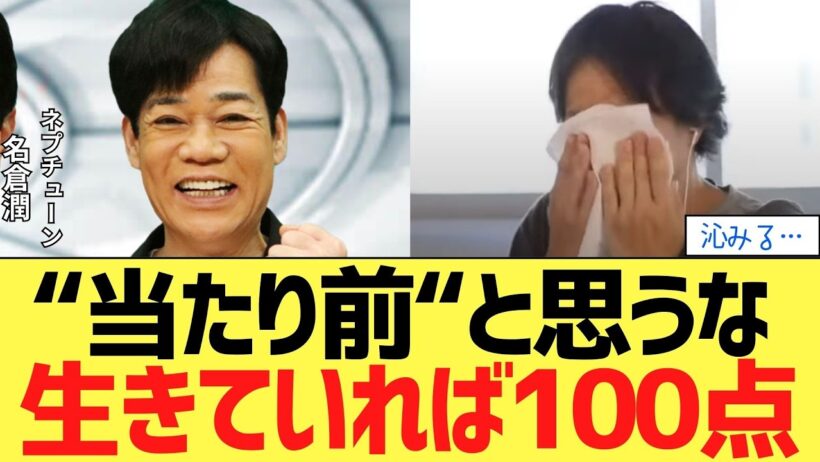 名倉潤「生きてれば100点」うつ病で気づいた“当たり前”の真意