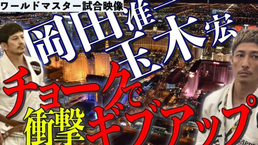 【岡田准一】柔術ワールドマスター2023試合映像＆初心者でもわかる柔術講座【玉木宏】