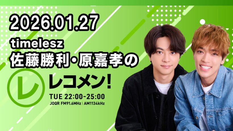 timelesz佐藤勝利・原嘉孝のレコメン！  2026.01.27