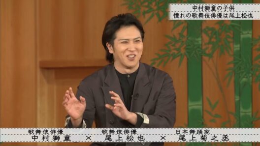 「ボクらの時代」『  尾上松也×中村獅童×尾上菊之丞』歌舞伎の振付を教える 日本舞踊家