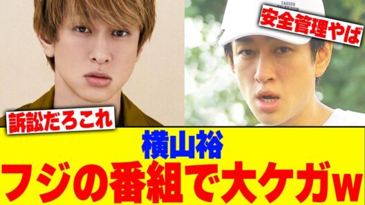横山裕がフジの番組で大ケガしてしまうwww【2chまとめ】【2chスレ】【5chスレ】