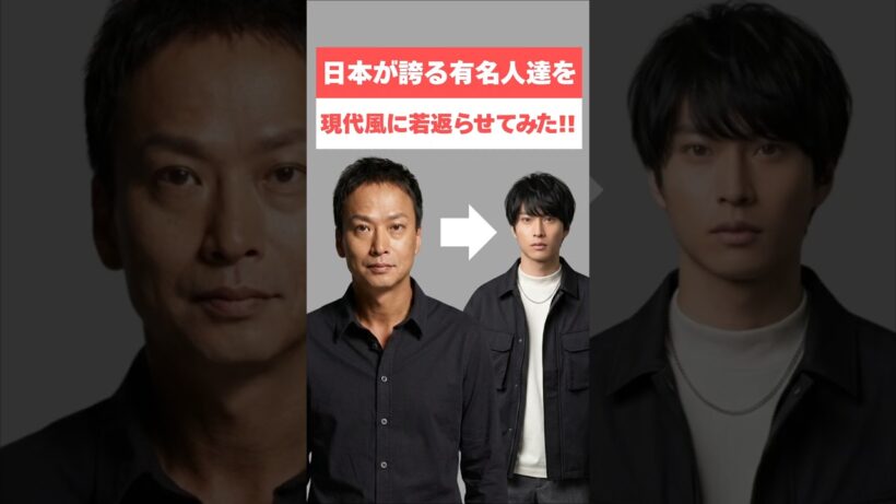 【見逃し厳禁】沢村一樹　仲村トオル　椎名桔平【日本が誇る有名人達を現代風に若返らせてみた!!】