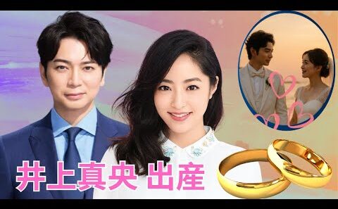 井上真央 出産 松本潤と迎えた新しい命の奇跡 静かに始まる家族の物語