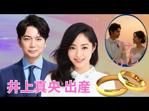 井上真央 出産 松本潤と迎えた新しい命の奇跡 静かに始まる家族の物語