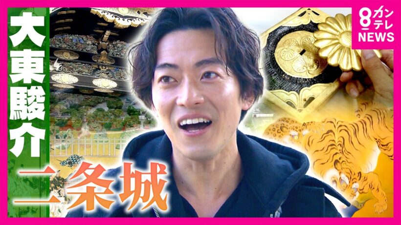 二条城の「正門」はなぜ東向き？理由は“京都ならでは”のあの存在　江戸幕府の『始まり』と『終わり』　意図せぬ歴史が紡いだ真実に大東さん「泣けてくる」｜大東駿介の発見！てくてく学〈カンテレNEWS〉