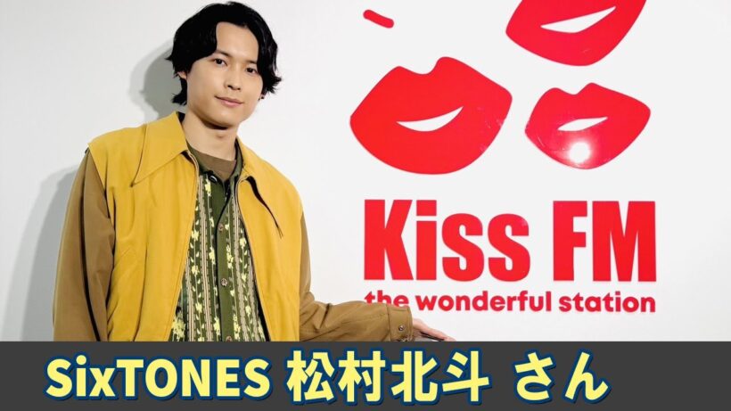 SixTONES ラジオ 松村北斗 さん  カワキン