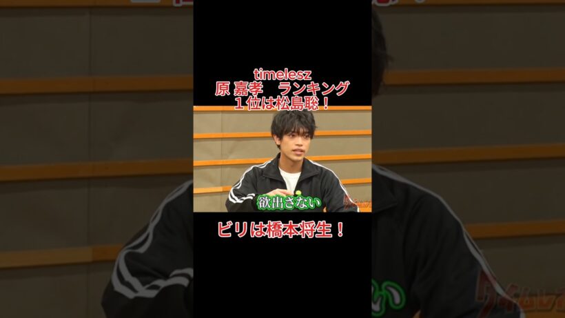 timelesz　原 嘉孝　ランキング　１位は松島聡！