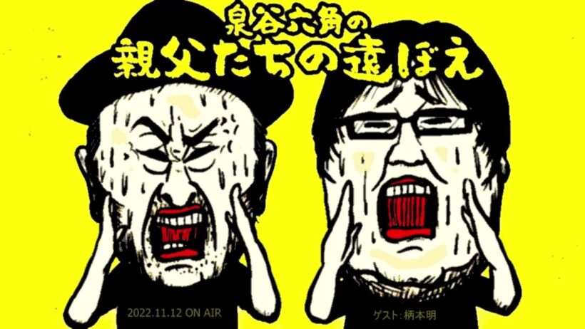 【泉谷】親父たちの遠ぼえ 2022.11.12 ON AIR ゲスト：柄本明【六角】