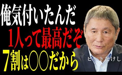 【ビートたけし】衝撃発言！！「1人が寂しく感じた事あるか？」｜人生が変わる言葉～北野武が教える究極の人生逆転術～成功哲学教訓名言聞き流し偉人の名言歴史