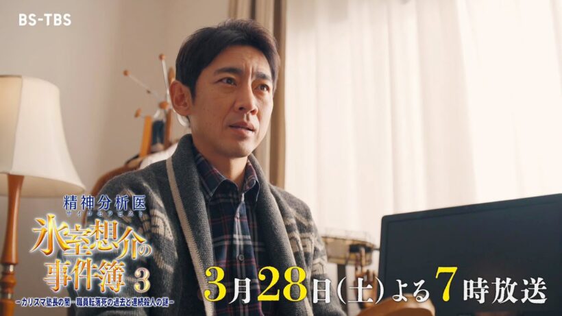 小泉孝太郎主演のミステリードラマ第3弾「精神分析医 氷室想介の事件簿3　カリスマ塾長の闇…職員転落死の過去と連続殺人の謎」3月28日(土)夜7時放送！