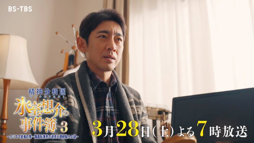 小泉孝太郎主演のミステリードラマ第3弾「精神分析医 氷室想介の事件簿3　カリスマ塾長の闇…職員転落死の過去と連続殺人の謎」3月28日(土)夜7時放送！