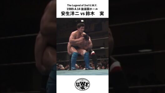 2nd U.W.F. 【安生洋二 vs 鈴木　実】1989.4.14 後楽園ホール「U.W.F. CORE」#shorts