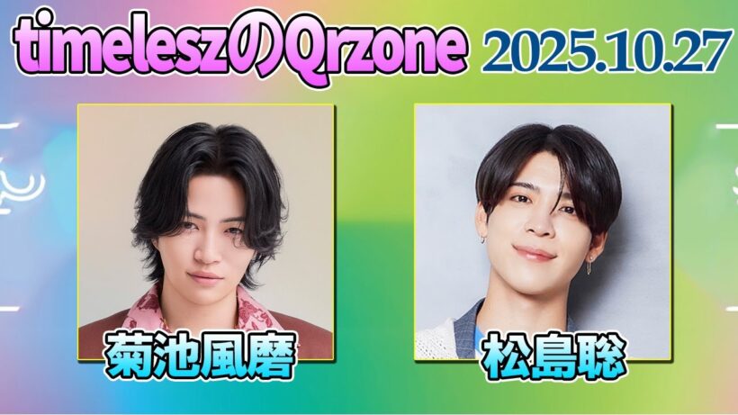 『 timeleszのQrzone 』 菊池風磨 くん& 松島聡  くん  2025.10.27