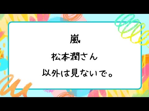 【ぶっちゃけ】嵐 松本潤さん以外は見ないで。