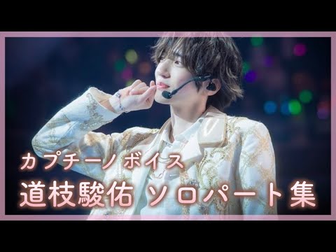 天然王子は奥が深い！カプチーノボイス | 道枝駿佑 ソロパート集