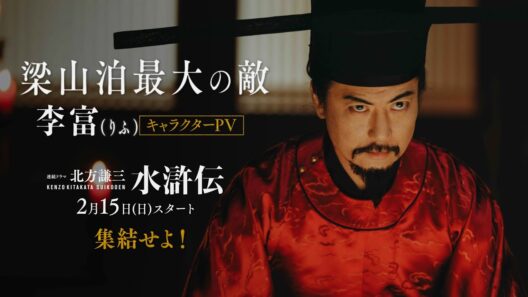 連続ドラマ「北方謙三 水滸伝」キャラクターPV《李富編》／2026年2月15日(日)午後10:00 放送・配信スタート【WOWOW】