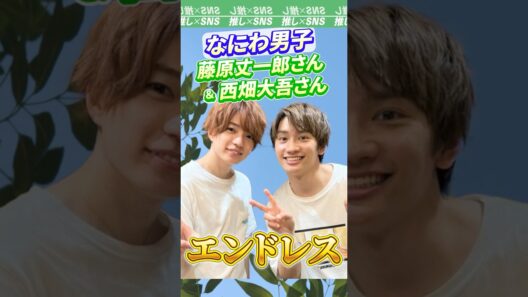 【なにわ男子】藤原丈一郎さんと西畑大吾さんのコンビ「エンドレス」　#なにわ男子 #藤原丈一郎 #西畑大吾