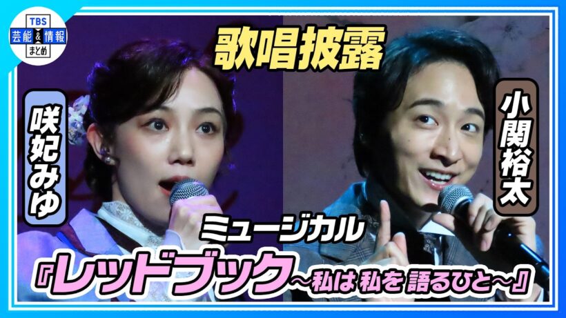 【ミュージカル『レッドブック』歌唱披露】咲妃みゆ、小関裕太、田代万里生、花乃まりあが3曲披露🎵