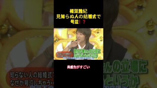 相葉雅紀見知らぬ人の結婚式で号泣！？ #バラエティー #嵐 #お笑い#面白集 #shorts