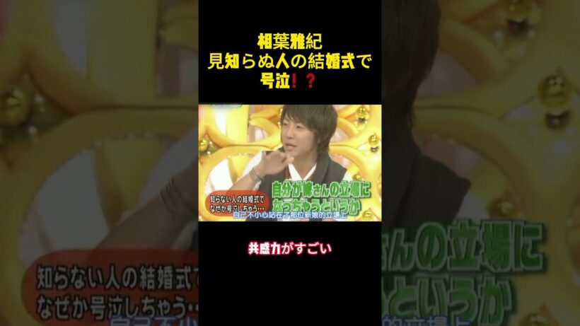 相葉雅紀見知らぬ人の結婚式で号泣！？ #バラエティー #嵐 #お笑い#面白集 #shorts
