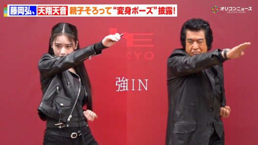 藤岡弘、娘・天翔天音と仮面ライダー変身ポーズ披露！初の親子同時変身に感激　KATE×仮面ライダー「HENSHIN THE FIRST」